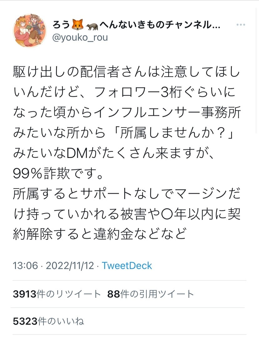 有名になりたい」駆け出し配信者を狙った詐欺に注意 インフルエンサー事務所を装った勧誘ＤＭが増加｜よろず〜ニュース