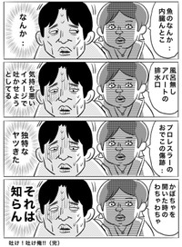 【漫画】『吐け！吐くんだオレ！』3（ヒロ・コトブキさん提供）