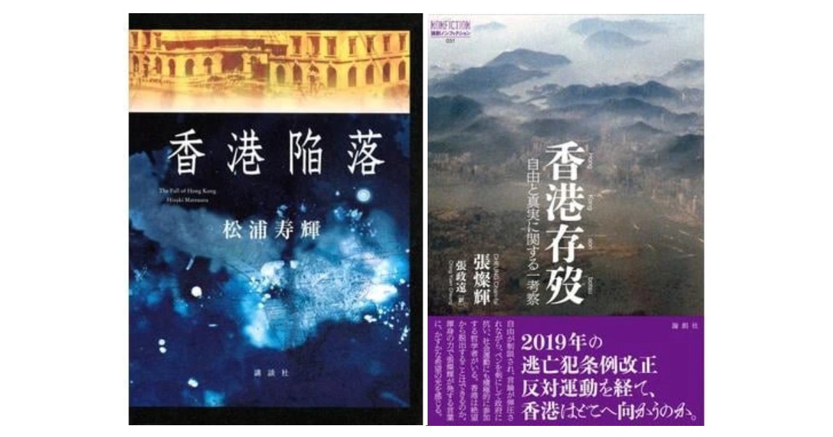 香港存歿」「香港陥落」 危機にあって良心に責任を負う 朝日新聞書評