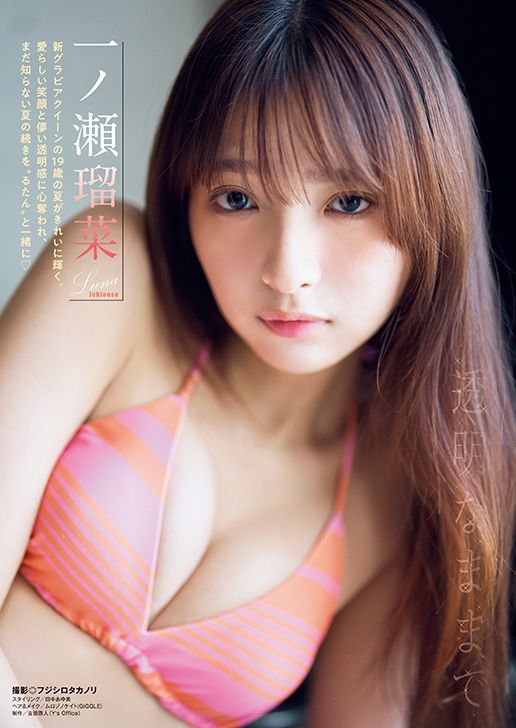 新グラビアクイーン・一ノ瀬瑠菜、美ボディの透明感が半端ない 19歳の