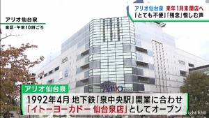 仙台・泉中央のショッピングセンターアリオ仙台泉が２０２４年１月末で閉店