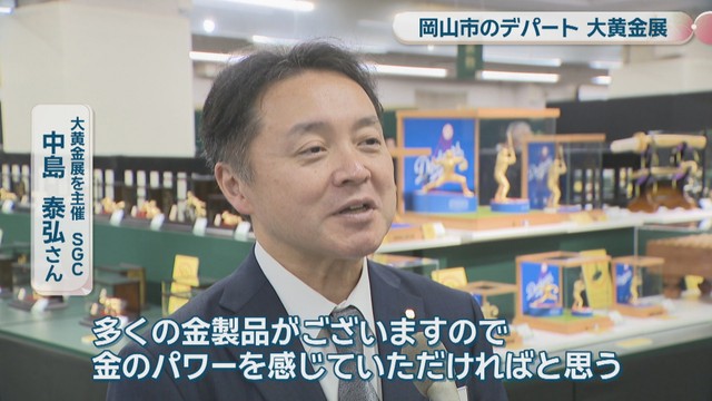 大黄金展を主催SGC／中島泰弘さん