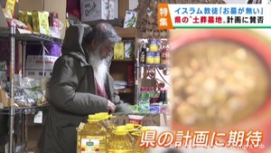 イスラム教徒「お墓が無い」　宮城県が土葬墓地の整備を計画　賛否分かれる