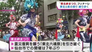 “東北絆まつり”フィナーレ　東北６県の夏祭りパレード