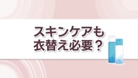 スキンケアも衣替え必要？