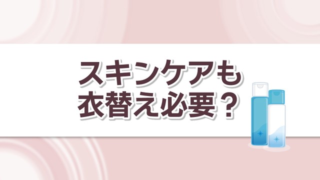 服だけでなくスキンケアも衣替えが必要？美容液や化粧水も冬仕様に切り替えを
