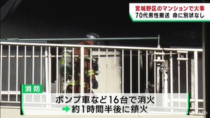 マンション７階の部屋で火事　７０代男性搬送も命に別状無し　仙台・宮城野区