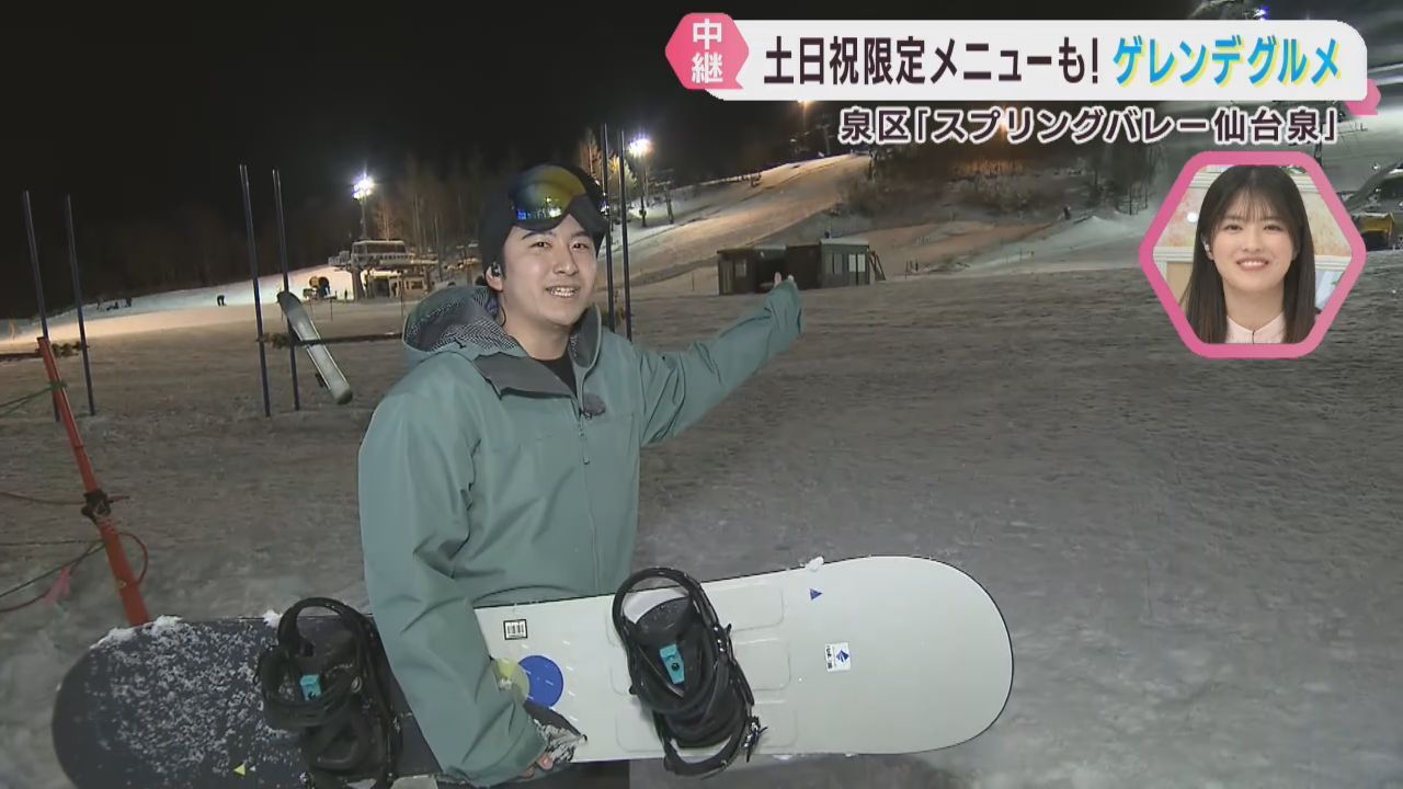 ３連休おすすめ　スプリングバレー仙台泉のゲレンデグルメ