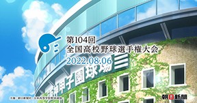 第104回全国高校野球選手権大会CM動画を公開