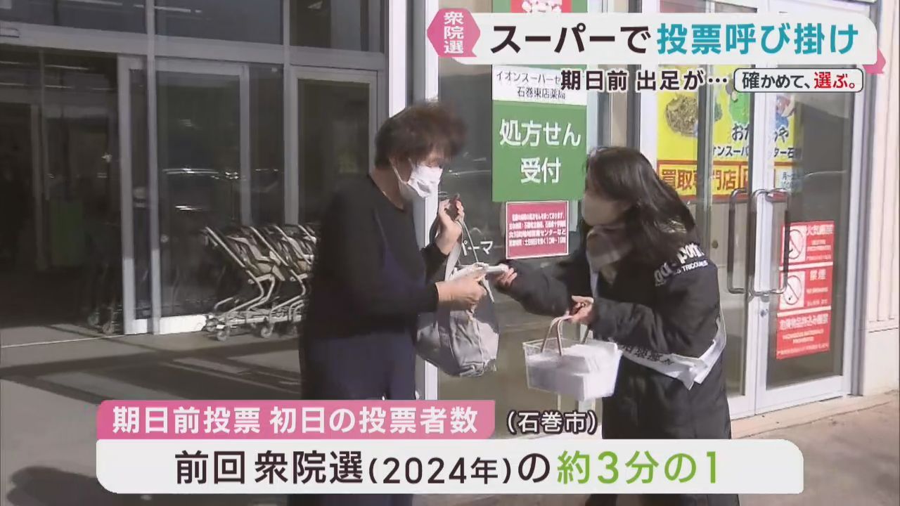 衆議院選挙　買い物客に投票を呼び掛け　宮城・石巻市