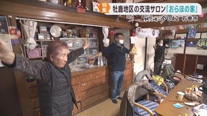 東日本大震災で被災後に過疎化が進む宮城・石巻市牡鹿地区　被災者が交流するサロン