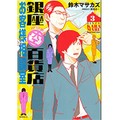 「銀座からまる百貨店お客様相談室」で知る、お客様相談係のお仕事　攻めと守りで悩みと不安を解決