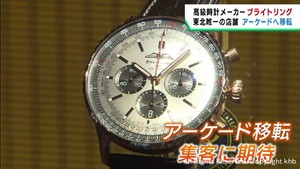 「ブライトリング」仙台　定禅寺通からアーケード街に移転し４日オープン