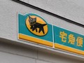 ヤマト運輸、配達日数を6月から一部で変更　１日遅くなる地域を紹介