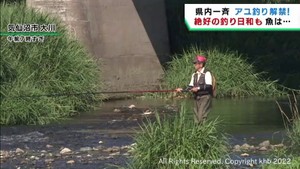 宮城県でアユ釣り解禁　気仙沼市の大川でも釣り人が楽しむ