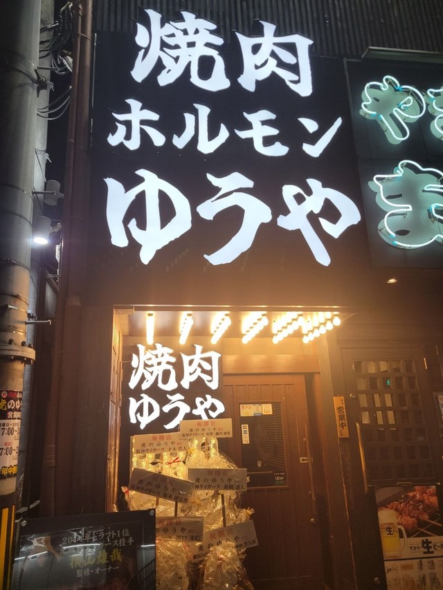 阪急塚口駅から徒歩3分！焼肉ホルモン 虎のゆうや