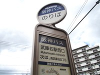 停留所名は「武庫荘駅西口」だが、駅から徒歩10分を要する