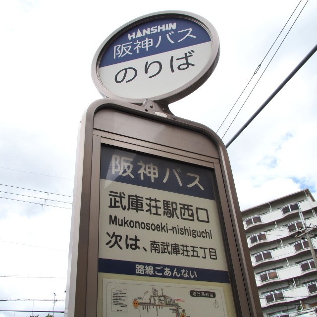 停留所名は「武庫荘駅西口」だが、駅から徒歩10分を要する