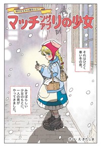 【漫画】『マッチングアプリの少女』2（きたしまさんの提供）