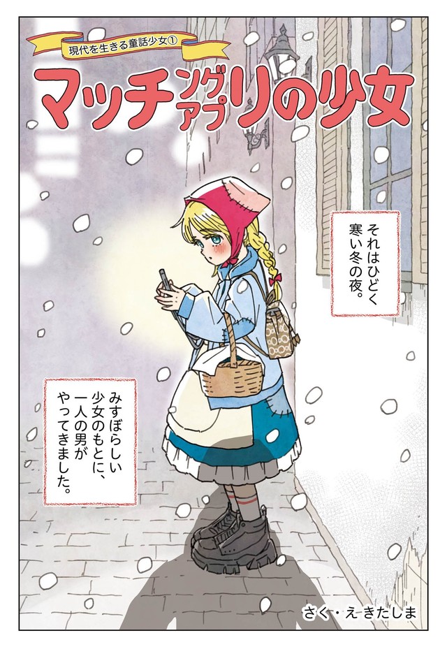 【漫画】『マッチングアプリの少女』2（きたしまさんの提供）