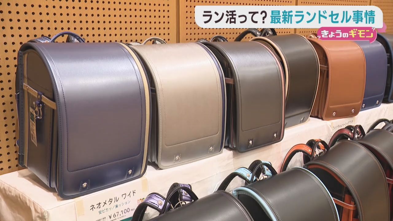 早くもラン活＝ランドセル選び　２０２６年のトレンドは