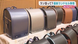早くもラン活＝ランドセル選び　２０２６年のトレンドは