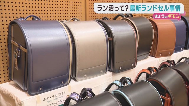 早くもラン活＝ランドセル選び　２０２６年のトレンドは