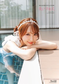 SKE48・野村実代1st 写真集『美しい方程式』HMV&BOOKS online限定カバー版表紙(C)KADOKAWA(C)2026 SKE, Inc. PHOTO/下田直樹
