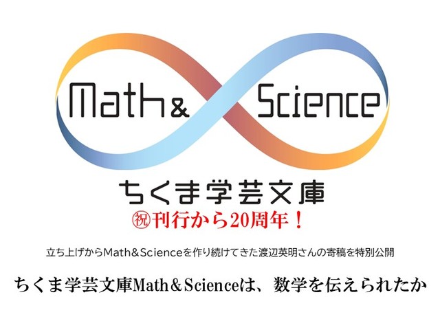 ちくま学芸文庫Math＆Scienceは、数学を伝えられたか｜じんぶん堂