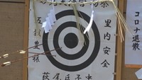 矢を放って1年の吉凶を占う「蟇目（ひきめ）の祈祷」　岡山・新見市