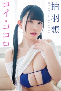 拍羽想デジタル写真集「コイ・ココロ」