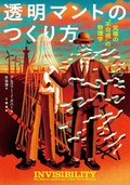 「透明マントのつくり方」書評　「透明化」は実現可能なのか？