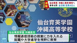 仙台育英学園が沖縄県に全日制高校の開校を目指す　２０２３年４月