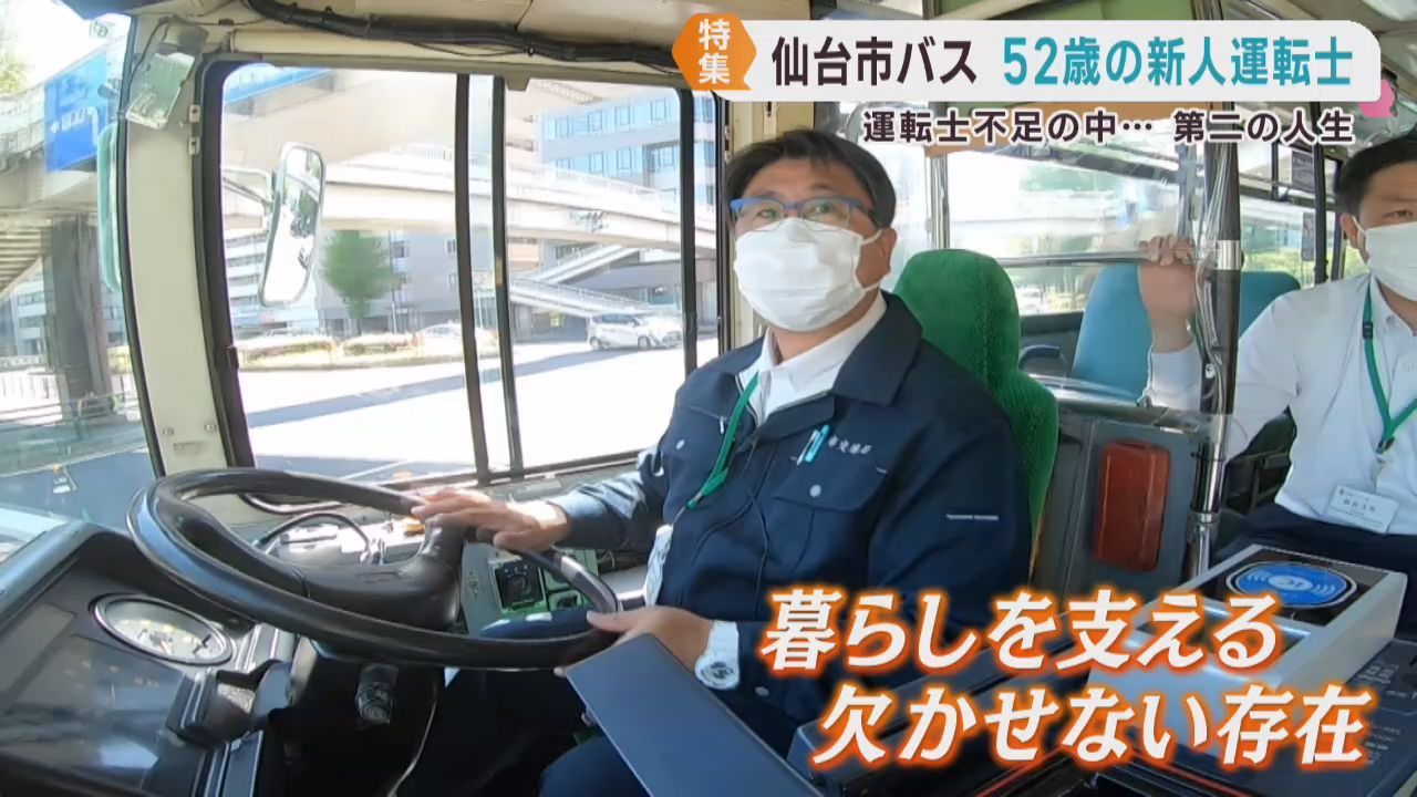 バスの運転士不足　仙台市バスで運転手として第二の人生を歩む男性