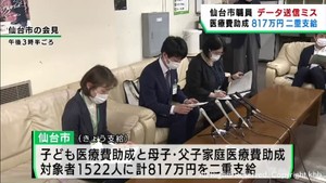 仙台市が医療費の助成金を約１５００人に対し約８１７万円を誤って二重支給