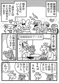 【漫画】『私の婚活』25（小松良佳さん提供）