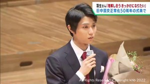 「両国が理解し合うきっかけに」羽生結弦さんが日中国交正常化５０周年式典に出席
