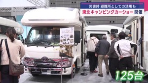 旅行だけでなく災害時の活用も　東北キャンピングカーショーに多くの人