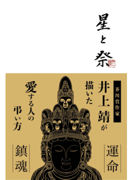 井上靖「星と祭」　子を失う苦しみ描く名作復刊 