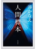 湊かなえさん「人間標本」　美少年が次々と…「イヤミスの女王」本格ミステリー