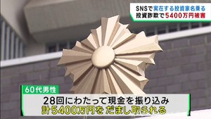 ＳＮＳでうその投資話　仙台・宮城野区の６４歳男性が現金５４００万円だまし取られる