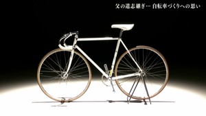 父親の後を継いで競輪用の自転車を製作　勝利に導く自転車を