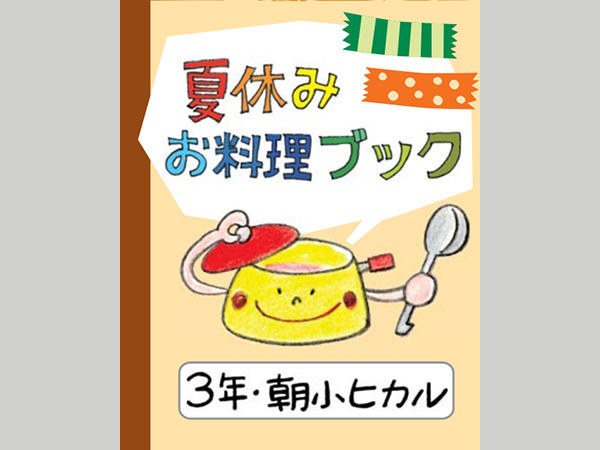 《夏休み限定》毎日がおいしいレシピカード④