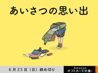 【アマギフ対象】「あいさつの思い出」でエッセイ募集！6月23日（日）締切