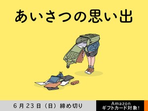 【アマギフ対象】「あいさつの思い出」でエッセイ募集！6月23日（日）締切