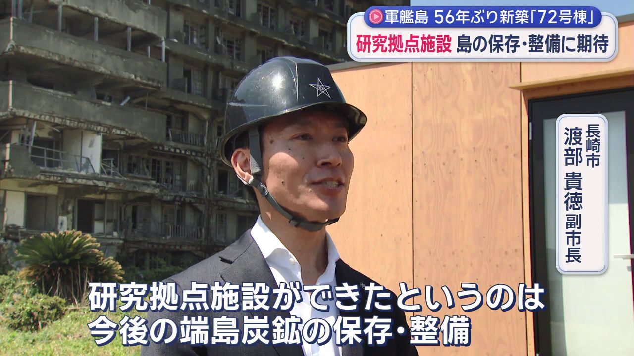 軍艦島に56年ぶり新築｢72号棟｣島の保存・整備へ 研究拠点施設が誕生(3