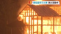 倉庫とみられる建物から出火　けが人の情報は無し　宮城・東松島市