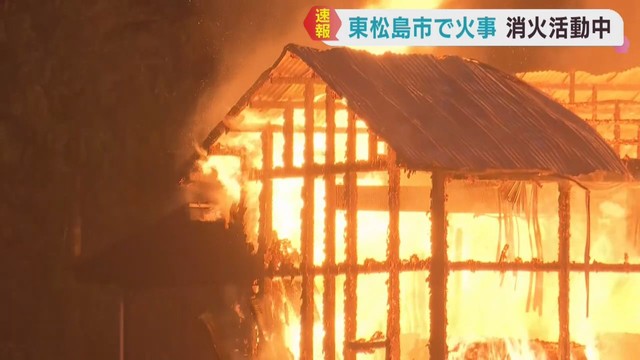 倉庫とみられる建物から出火　けが人の情報は無し　宮城・東松島市