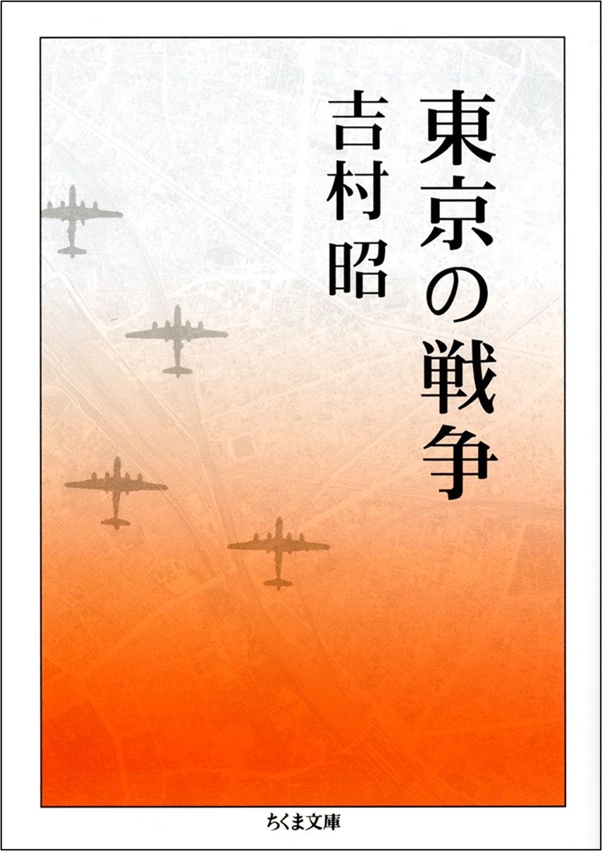 吉村昭『東京の戦争』（ちくま文庫）