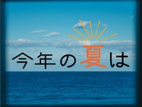 「今年の夏は」かがみすと賞＆編集部選 発表！